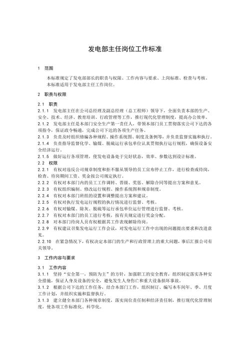 发电部主任岗位工作标准.doc