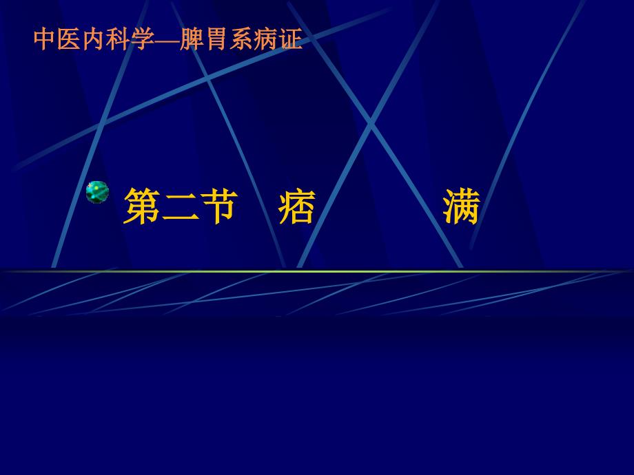 中医内科学痞满.ppt_第1页