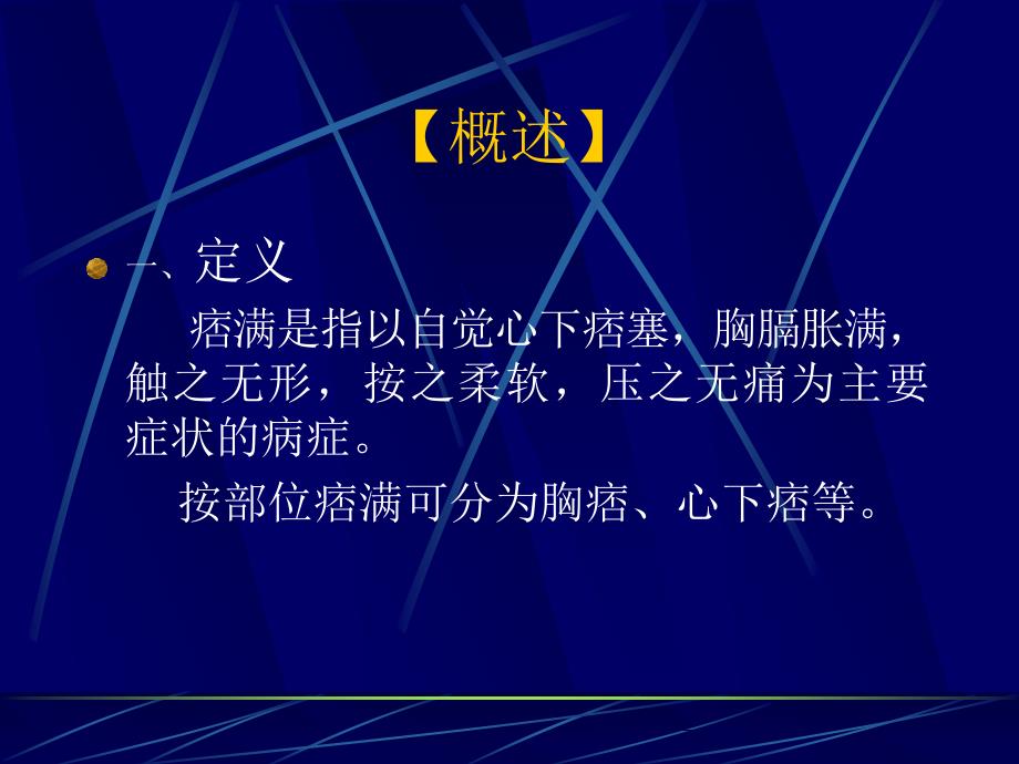 中医内科学痞满.ppt_第2页