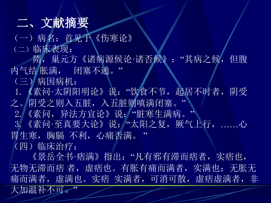 中医内科学痞满.ppt_第3页