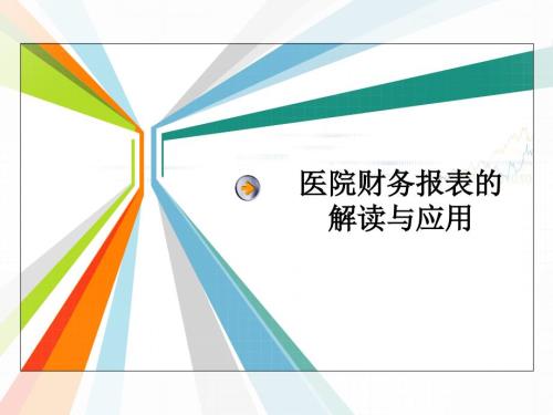 医院财务报表的解读与应用.ppt