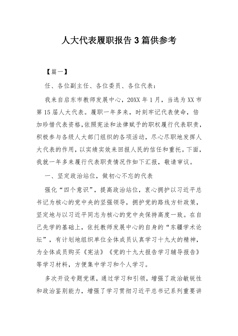 人大代表履职报告3篇供参考.docx_第1页