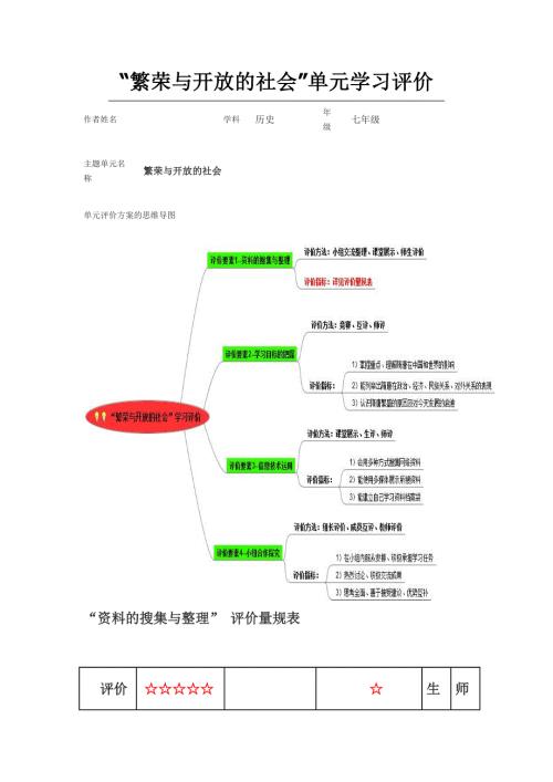 初中历史繁荣与开放的社会单元评价方案的思维导图以及评价量规.doc