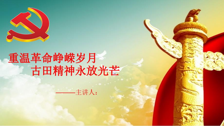 古田会议PPT课件.pptx_第1页