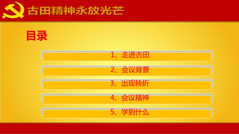 古田会议PPT课件.pptx_第2页