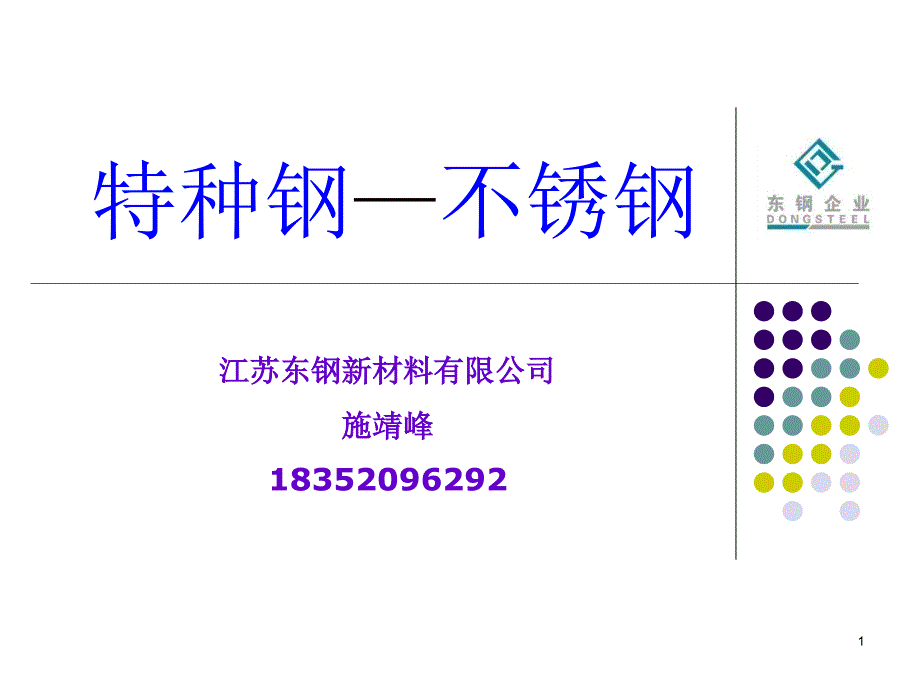 不锈钢相关介绍PPT课件.ppt_第1页