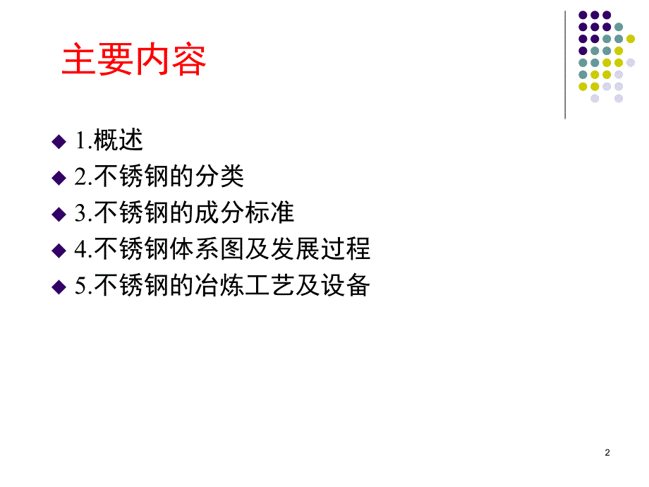 不锈钢相关介绍PPT课件.ppt_第2页