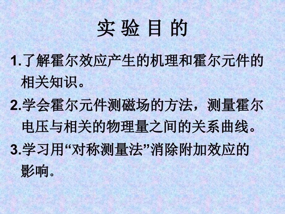 大学物理实验系列霍尔元件磁场测量讲义.ppt_第2页