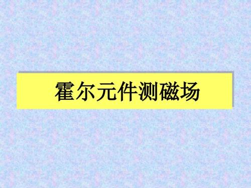 大学物理实验系列霍尔元件磁场测量讲义.ppt