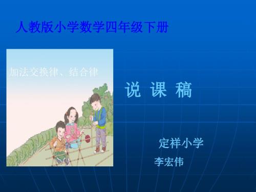 加法交换律结合律说课稿PPT课件.ppt