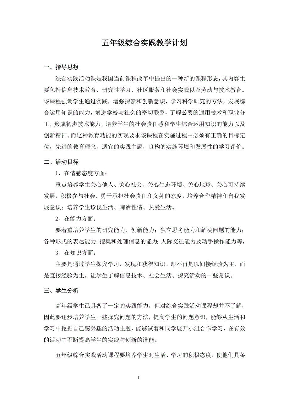 人教版五年级下册综合实践教学计划.doc_第1页
