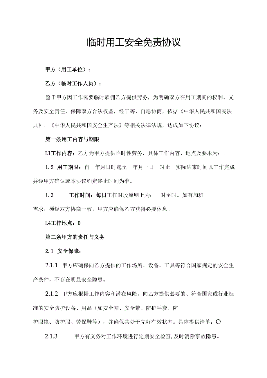 临时用工安全免责协议.docx_第1页