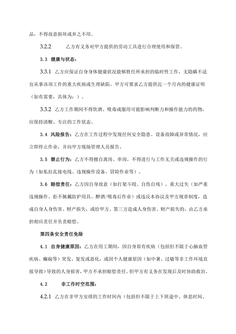临时用工安全免责协议.docx_第3页