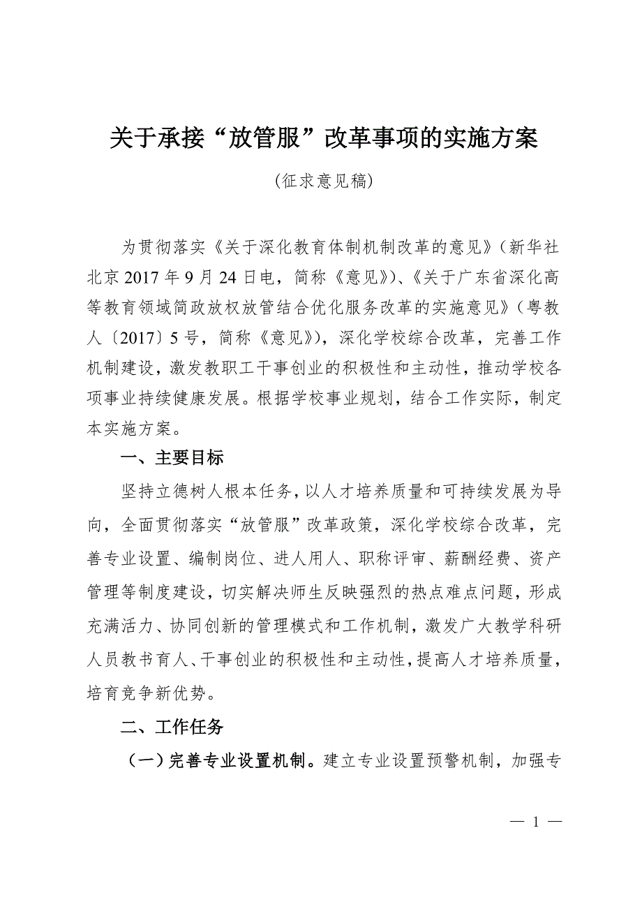 关于承接放管服改革事项的实施方案征求意见稿.doc_第1页