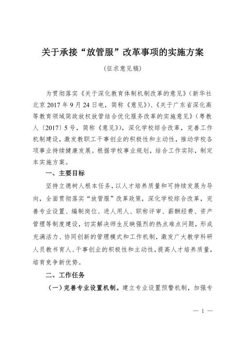 关于承接放管服改革事项的实施方案征求意见稿.doc