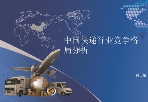 中国快递行业竞争格局分析.ppt