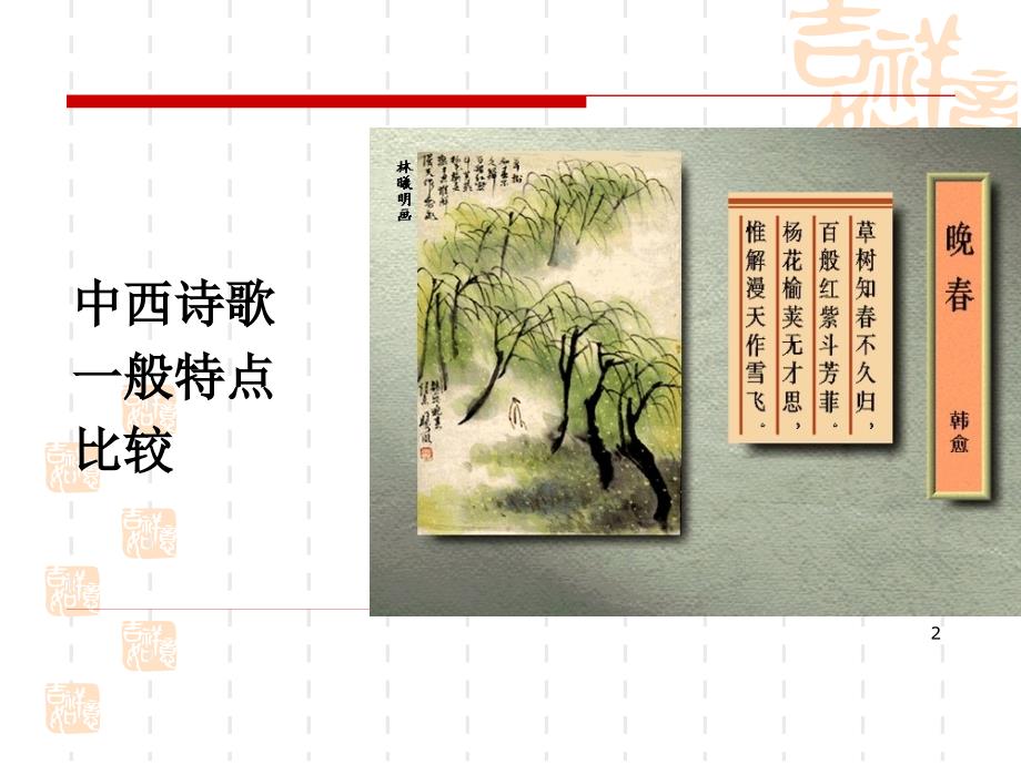 中西诗歌比较PPT课件.ppt_第2页