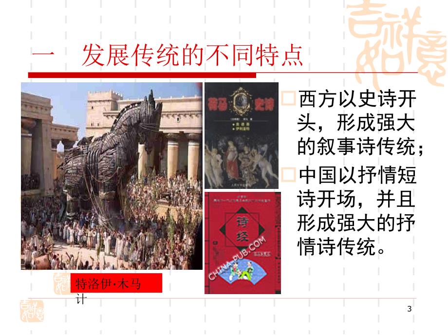 中西诗歌比较PPT课件.ppt_第3页