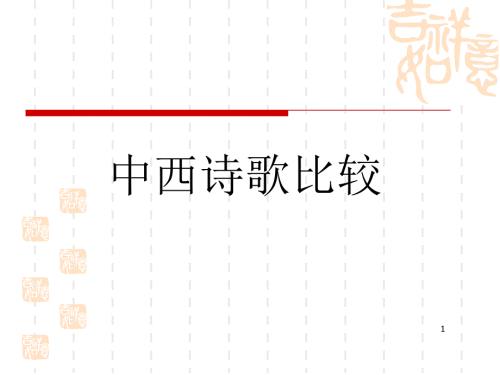中西诗歌比较PPT课件.ppt
