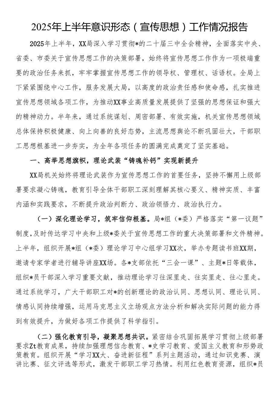 2025年上半年意识形态（宣传思想）工作情况报告.docx_第1页