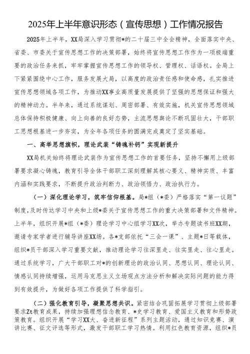 2025年上半年意识形态（宣传思想）工作情况报告.docx