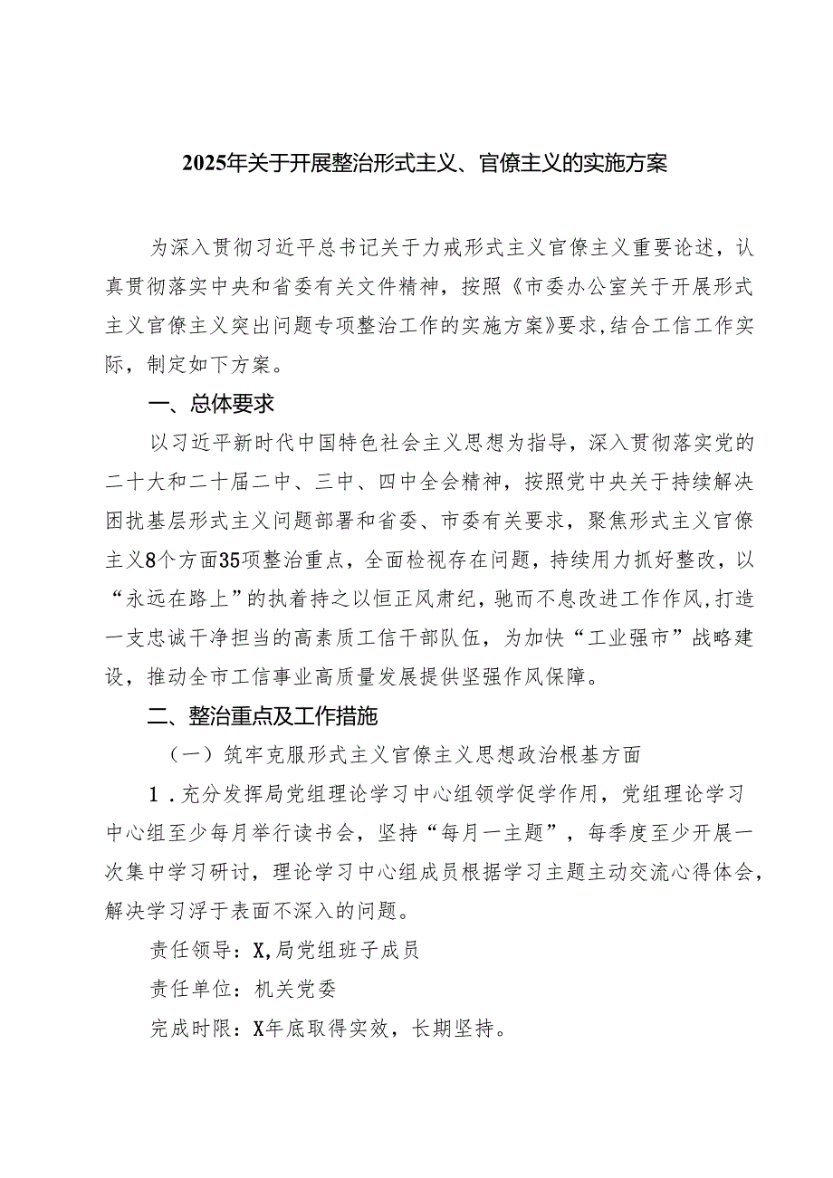 【3篇】2025年关于开展整治形式主义、官僚主义的实施方案（模板）.docx_第1页