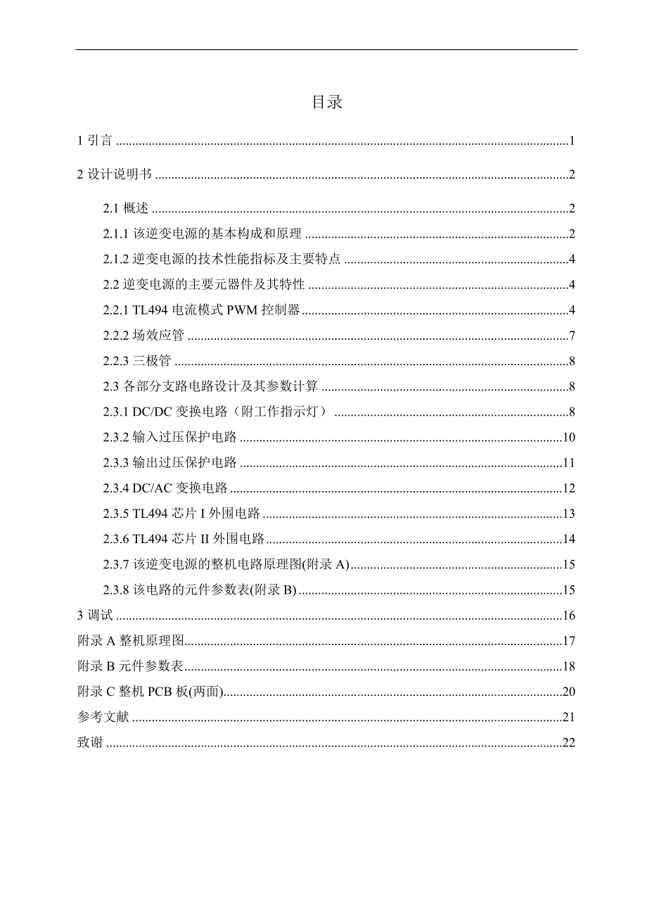 基于TL494的逆变电源毕业设计.doc_第1页