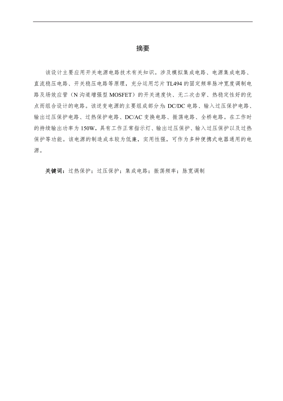 基于TL494的逆变电源毕业设计.doc_第2页