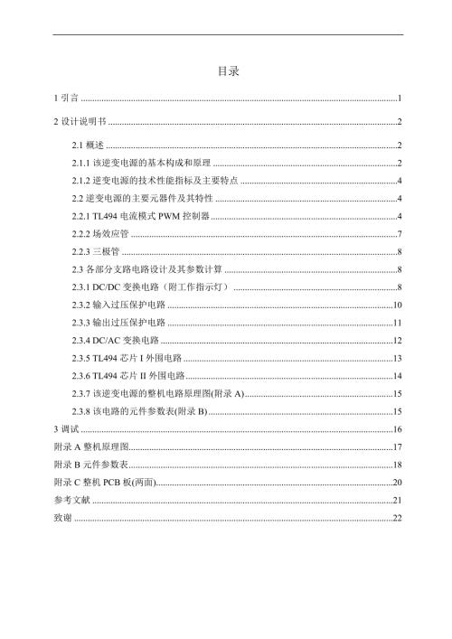 基于TL494的逆变电源毕业设计.doc
