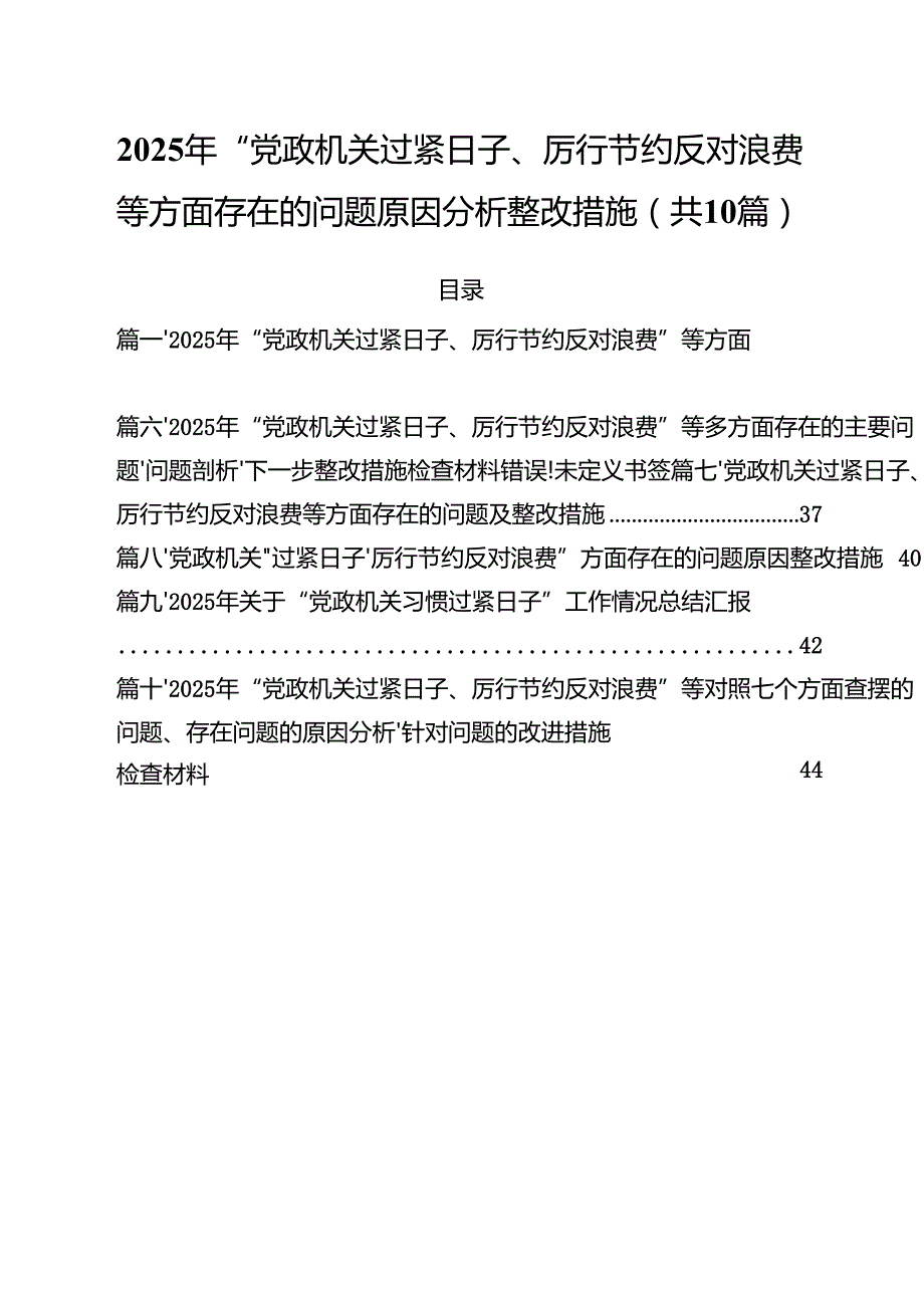 2025年“党政机关过紧日子、厉行节约反对浪费”等方面存在的问题原因分析整改措施【10篇】.docx_第1页