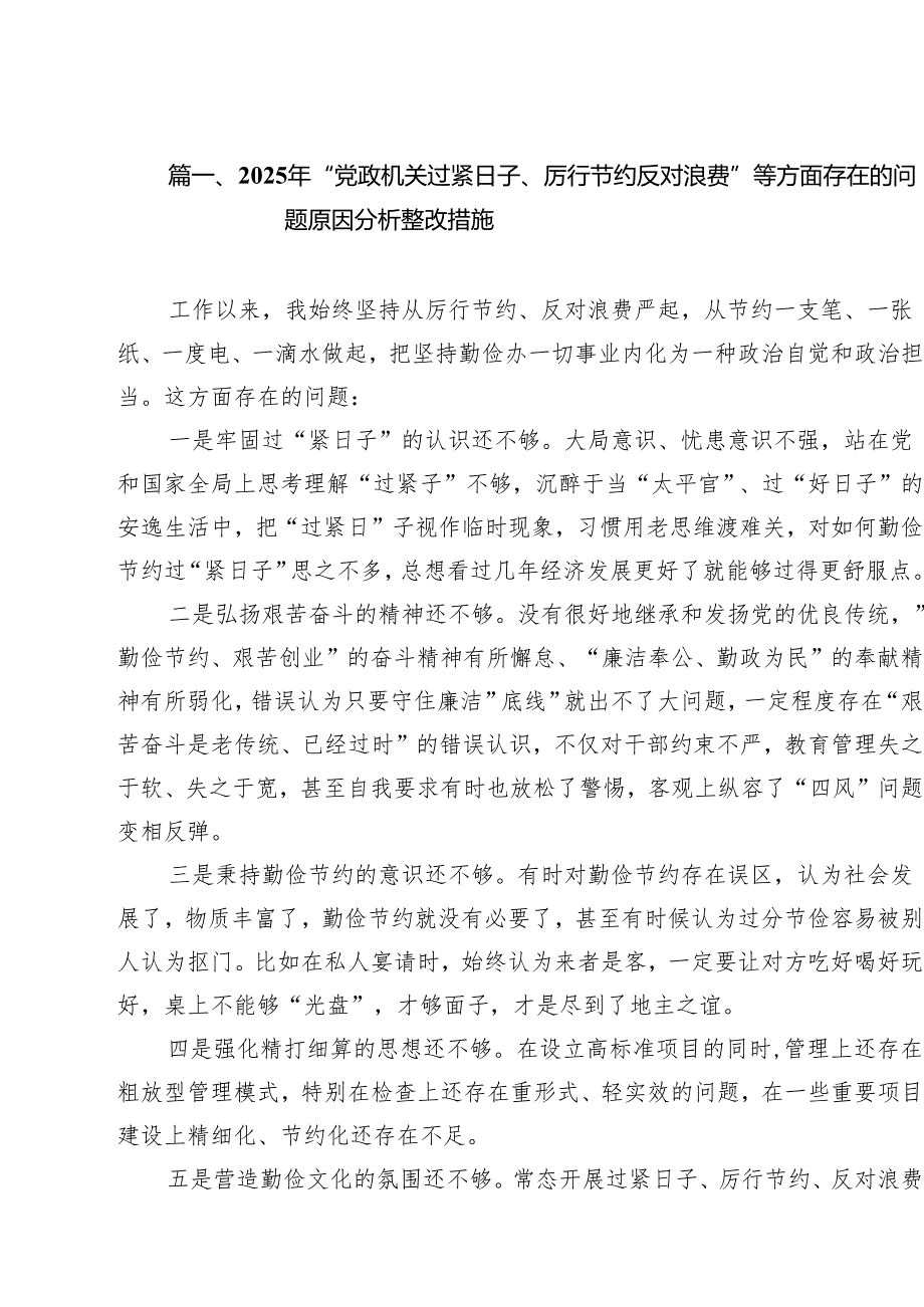 2025年“党政机关过紧日子、厉行节约反对浪费”等方面存在的问题原因分析整改措施【10篇】.docx_第2页