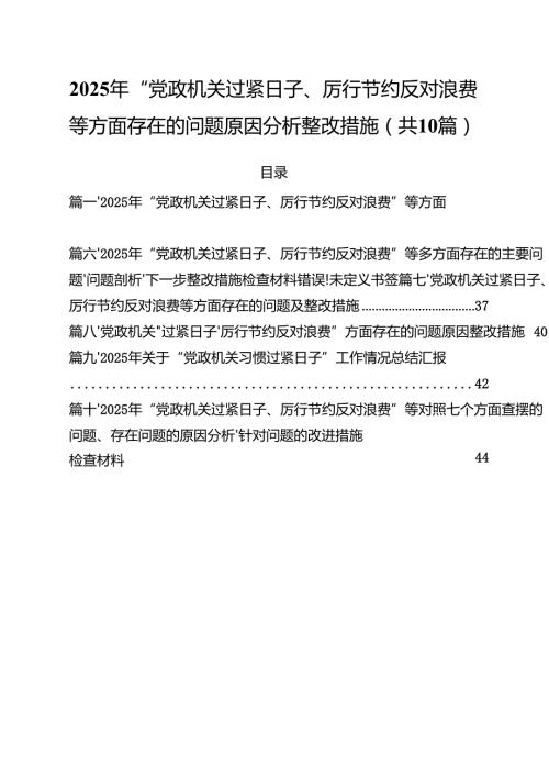 2025年“党政机关过紧日子、厉行节约反对浪费”等方面存在的问题原因分析整改措施【10篇】.docx