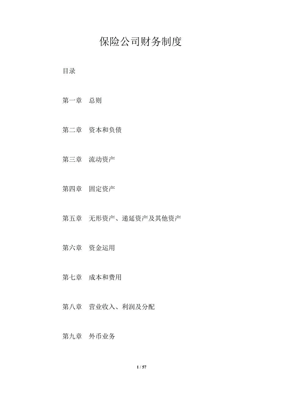 保险公司财务制度.doc_第1页