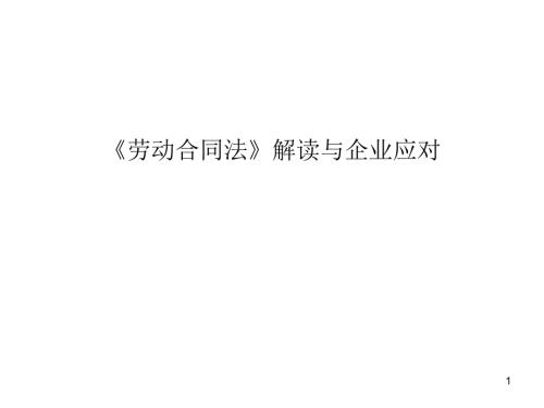 劳动合同法培训.ppt