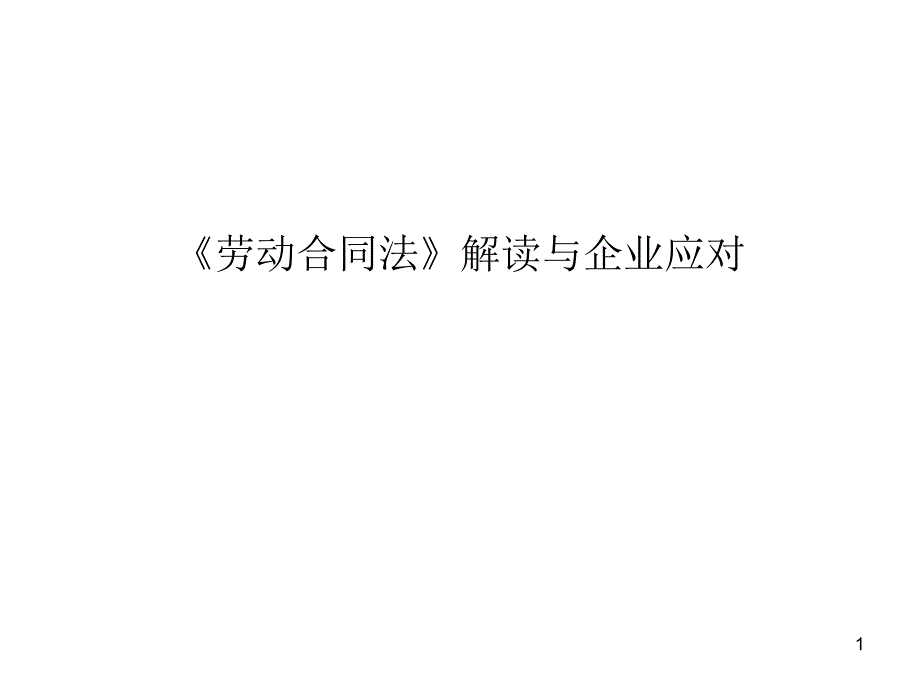 劳动合同法培训.ppt_第1页