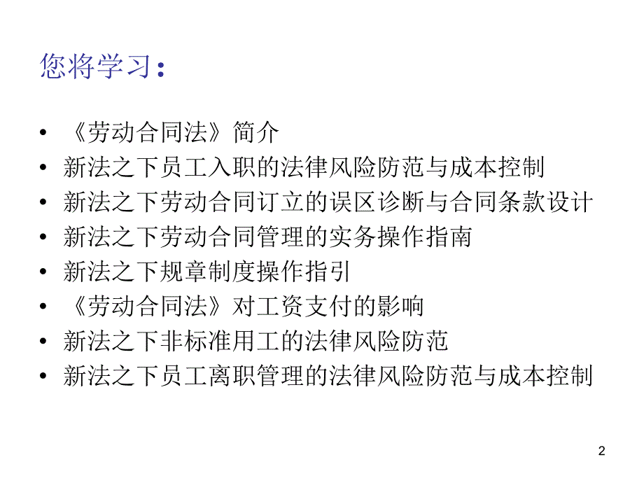 劳动合同法培训.ppt_第2页