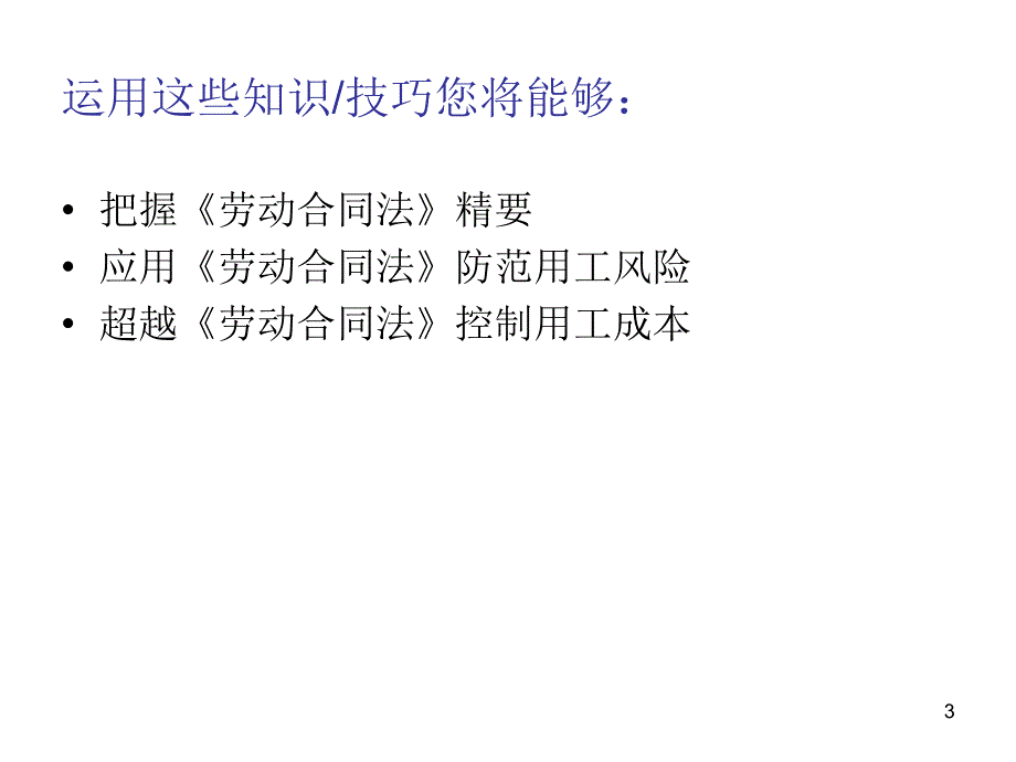 劳动合同法培训.ppt_第3页
