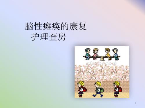 优质课件脑性瘫痪查房.ppt