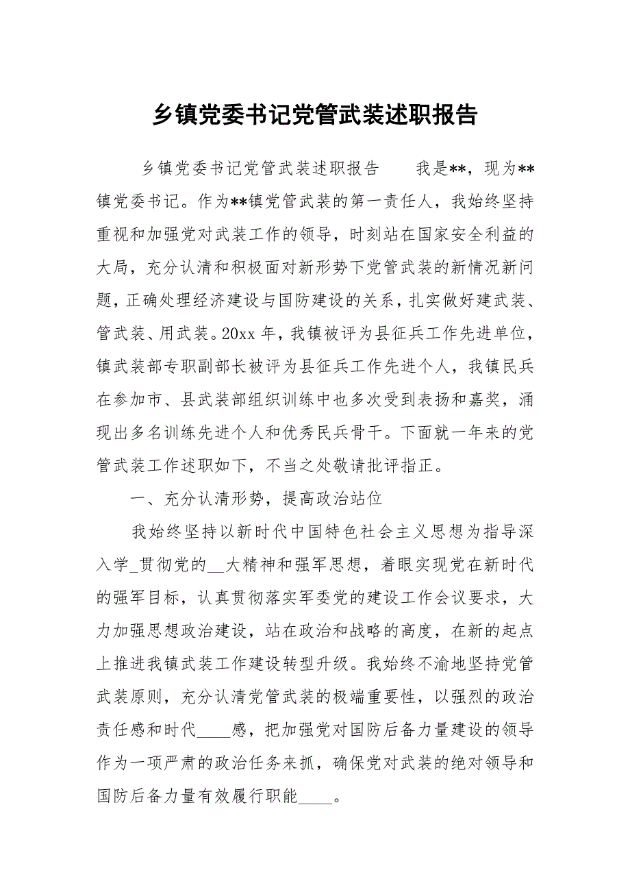 乡镇党委书记党管武装述职报告.docx_第1页