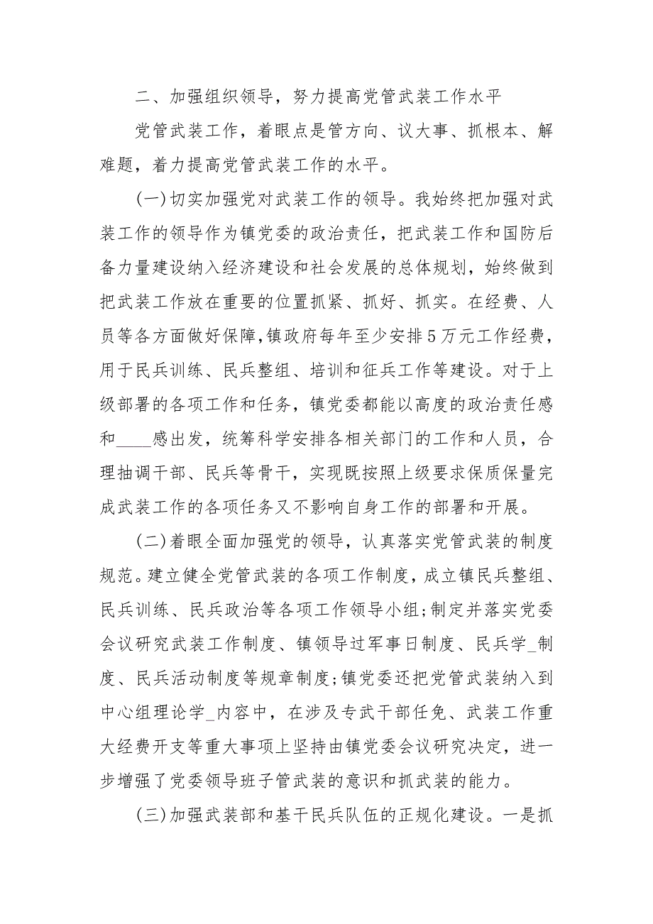 乡镇党委书记党管武装述职报告.docx_第2页