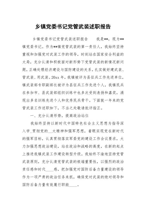 乡镇党委书记党管武装述职报告.docx