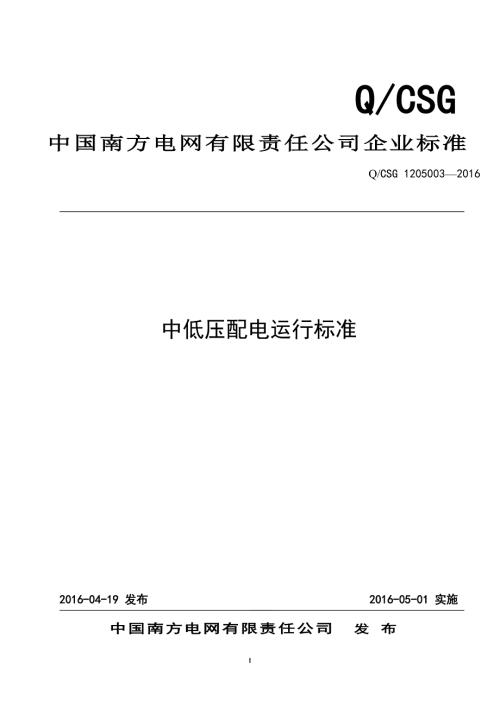 中低压配电运行标准.doc