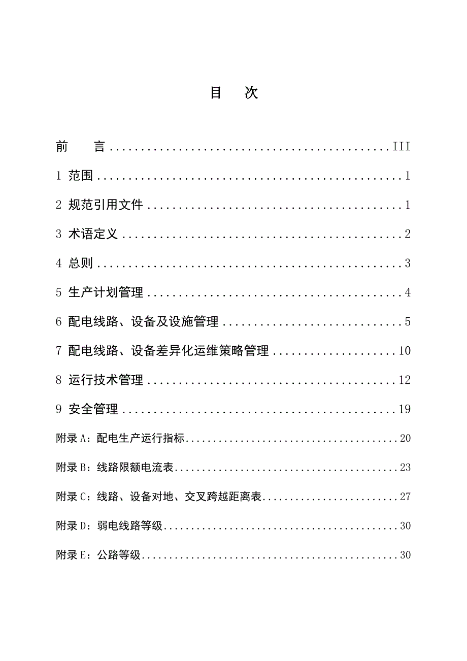 中低压配电运行标准.doc_第2页
