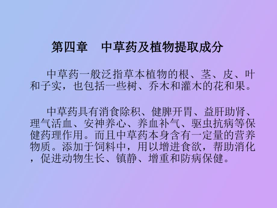 中草药及植物提取成分.ppt_第1页