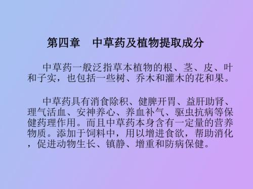 中草药及植物提取成分.ppt