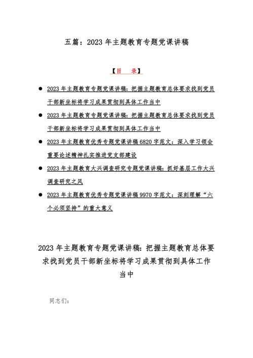 五篇2023年主题教育专题党课讲稿.docx
