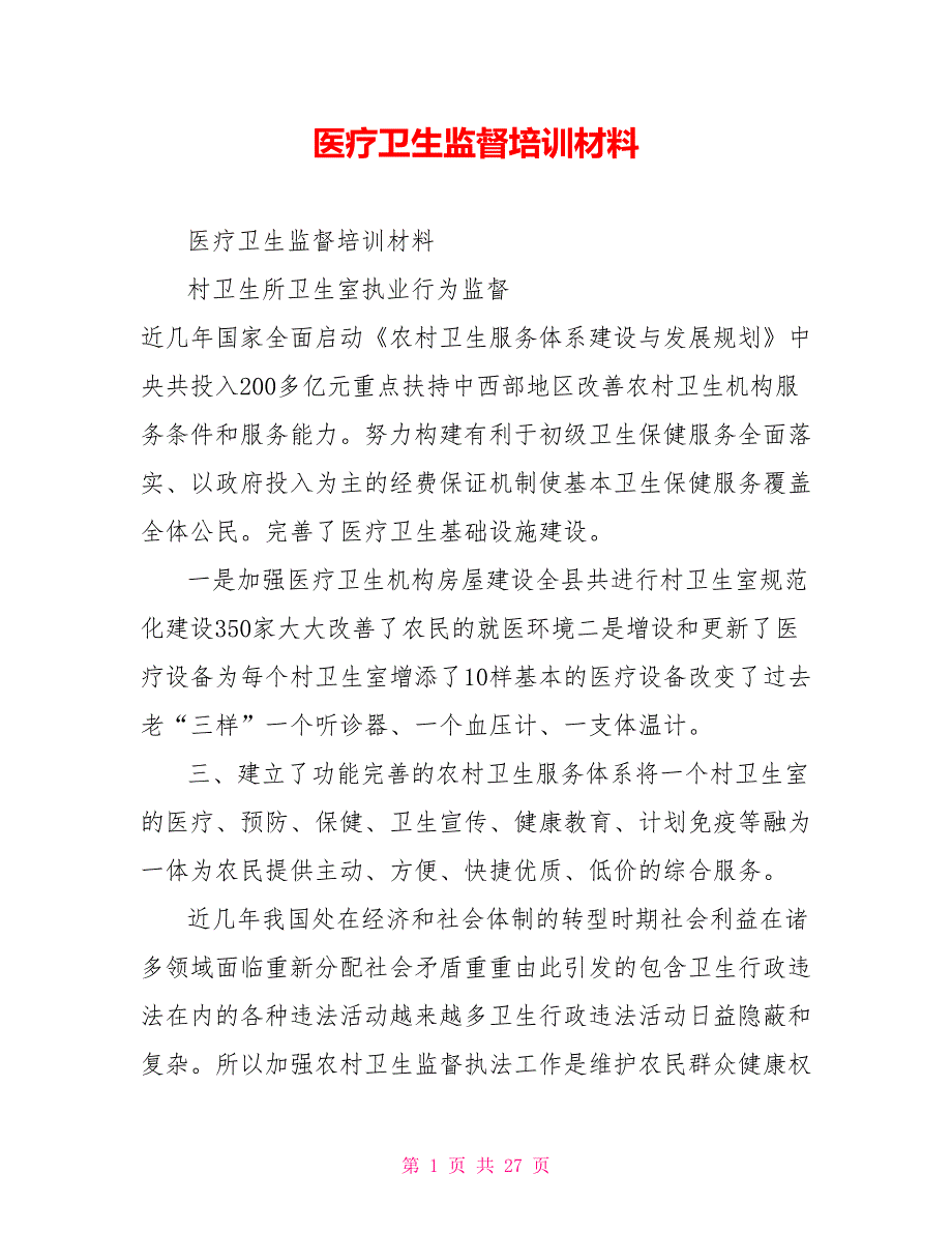 医疗卫生监督培训材料.doc_第1页
