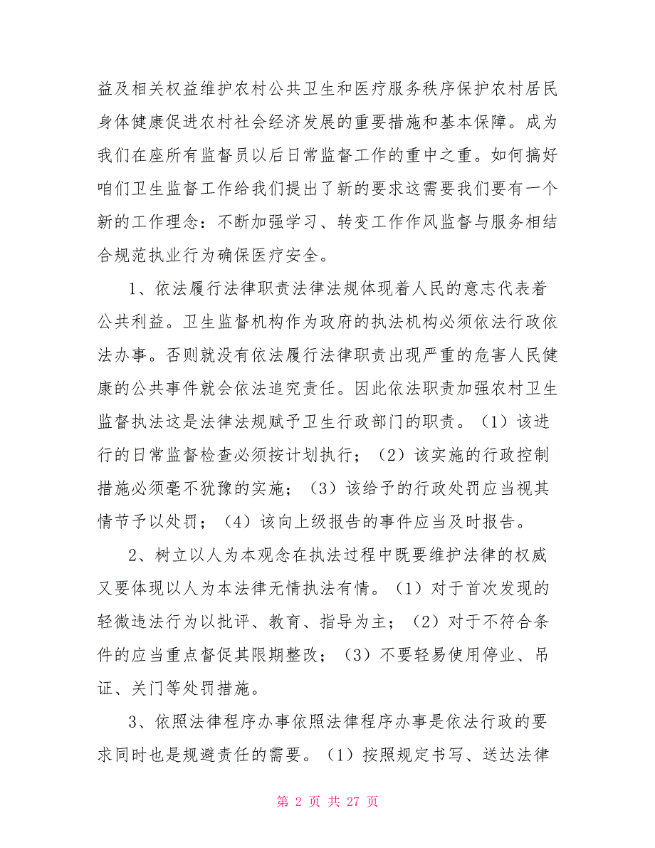 医疗卫生监督培训材料.doc_第2页