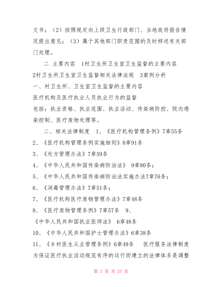 医疗卫生监督培训材料.doc_第3页
