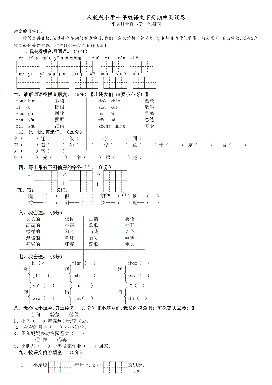 人教版一年级下册语文期中试题免费下载共9页.doc_第1页